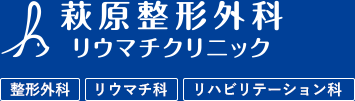 萩原整形外科リウマチクリニック