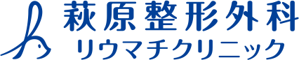 萩原整形外科リウマチクリニック